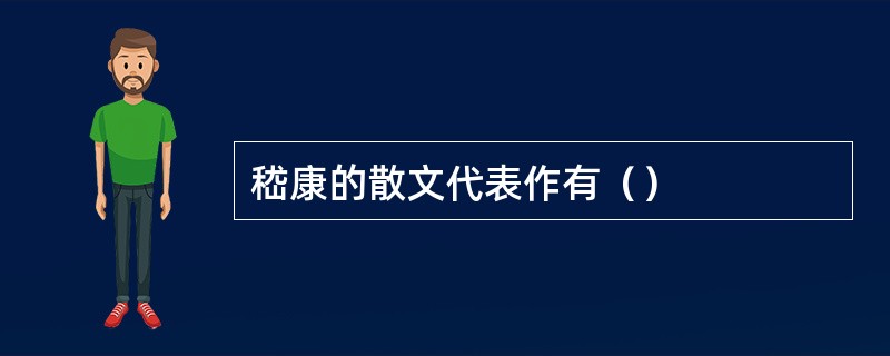 嵇康的散文代表作有（）