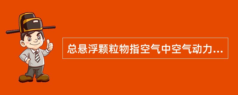 总悬浮颗粒物指空气中空气动力学直径小于100微米的颗粒物（）