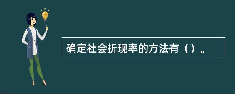 确定社会折现率的方法有（）。