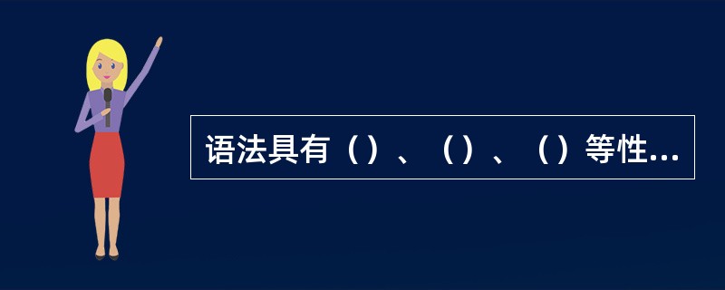 语法具有（）、（）、（）等性质。