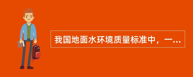 我国地面水环境质量标准中，一类水质的总砷不应超过多少mg/L