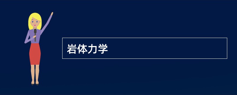 岩体力学