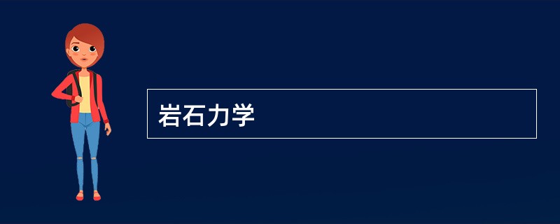 岩石力学