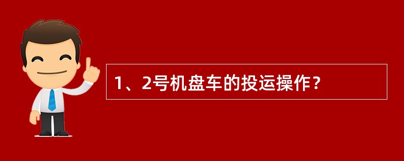 1、2号机盘车的投运操作？