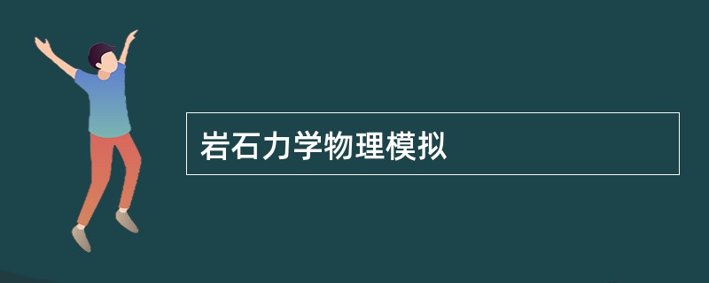 岩石力学物理模拟