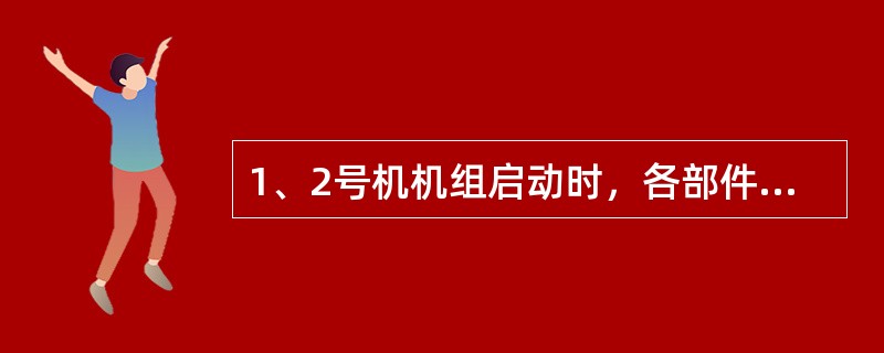 1、2号机机组启动时，各部件缸温差允许值为多少？