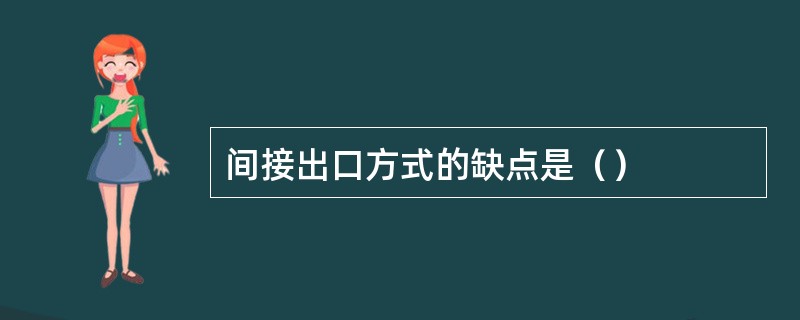 间接出口方式的缺点是（）
