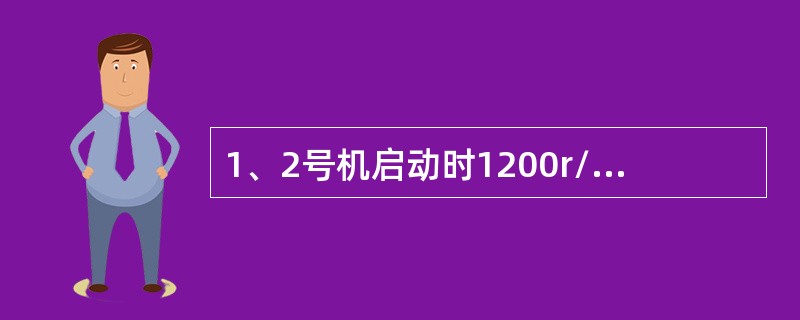 1、2号机启动时1200r/min中速暖机结束有哪些条件？