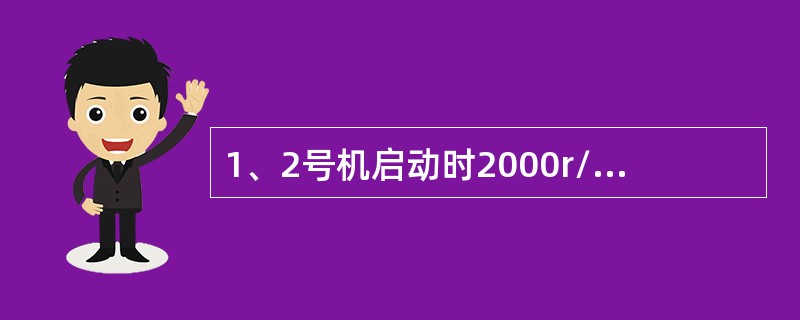 1、2号机启动时2000r/min高速暖机结束有哪些条件？