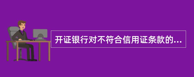 开证银行对不符合信用证条款的单据可以拒绝接受。