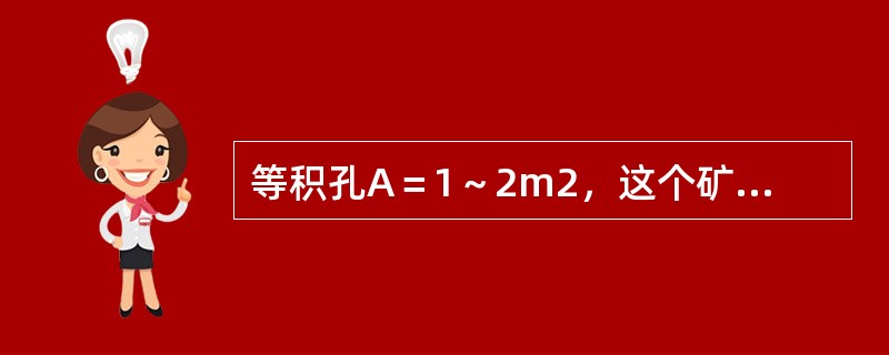 等积孔A＝1～2m2，这个矿井通风难易程度属于（）。