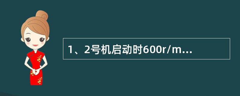 1、2号机启动时600r/min应检查哪些项目？