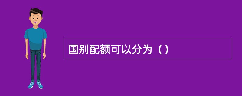 国别配额可以分为（）