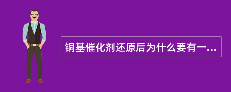 铜基催化剂还原后为什么要有一个较低负荷的运行阶段？