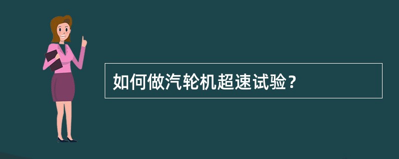 如何做汽轮机超速试验？