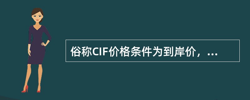 俗称CIF价格条件为到岸价，因此卖方须承担货物从装运港至目的港所发生的一切风险。