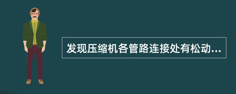 发现压缩机各管路连接处有松动漏气、漏油时应在压缩机（）后进行修理。