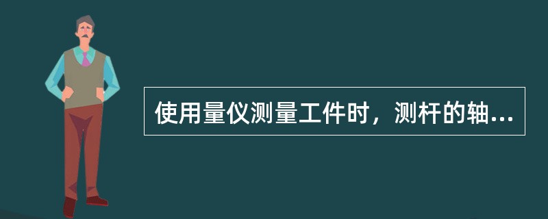 使用量仪测量工件时，测杆的轴线必须垂直被测（）。