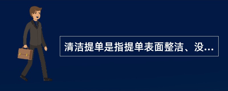 清洁提单是指提单表面整洁、没有污点。