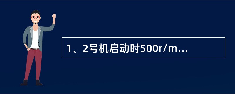 1、2号机启动时500r/min应检查哪些项目？