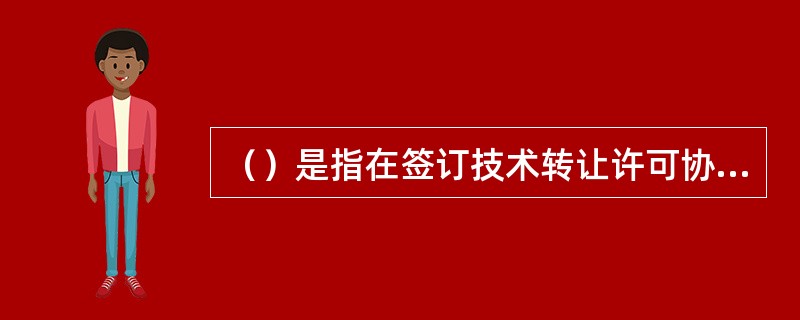 （）是指在签订技术转让许可协议后，许可方自己仍有权使用这项工业产权或专有技术，也