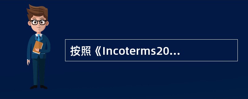 按照《Incoterms2010》的解释，CIF与CFR的主要区别在于（）