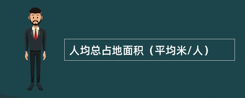 人均总占地面积（平均米/人）