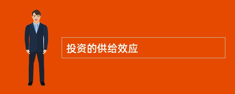 投资的供给效应