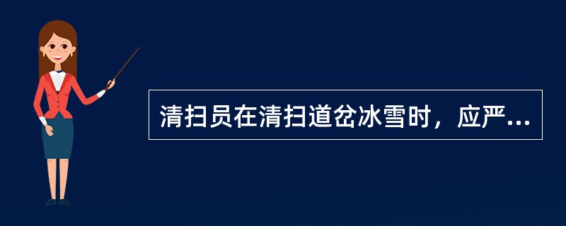 清扫员在清扫道岔冰雪时，应严格执行（）。