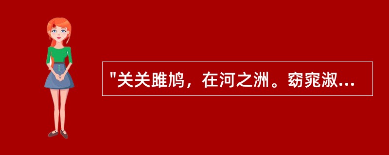 "关关雎鸠，在河之洲。窈窕淑女，君子好逑"（《诗经》）这段古诗中意象的类型是（）