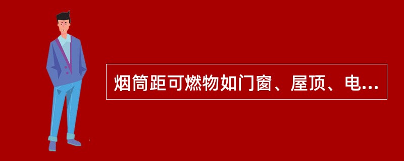 烟筒距可燃物如门窗、屋顶、电线等应（）的距离，如不能保证此距离时，可用铁板或阻燃