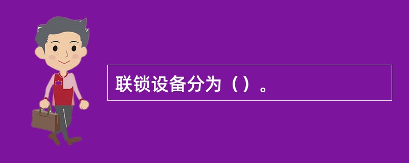 联锁设备分为（）。