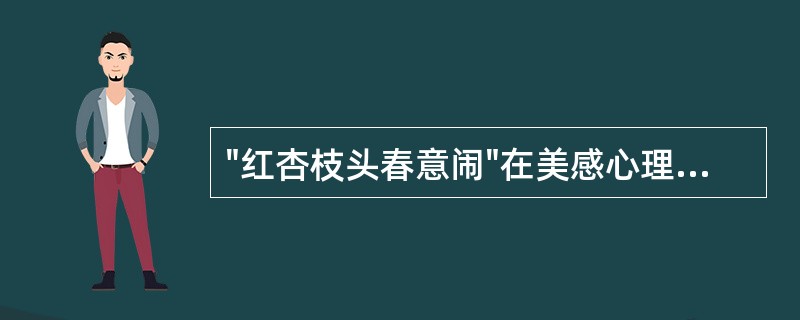 "红杏枝头春意闹"在美感心理构成上主要是（）