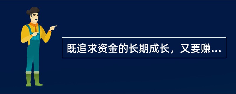 既追求资金的长期成长，又要赚取当期的收入，既投资于股票，也投资于证券的基金是（）