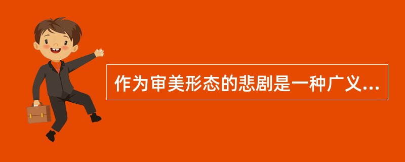 作为审美形态的悲剧是一种广义的悲剧。