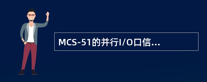 MCS-51的并行I/O口信息有两种读取方法：一种是读引脚，另一种是（）