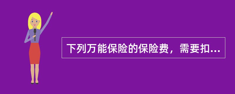 下列万能保险的保险费，需要扣除初始费用的是（）。