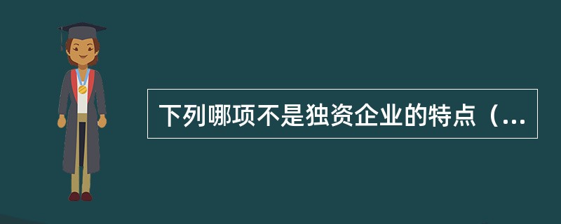 下列哪项不是独资企业的特点（）。