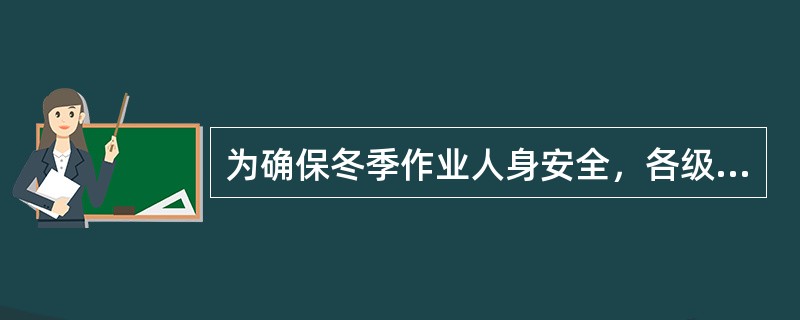 为确保冬季作业人身安全，各级领导必须认真贯彻落实“（）”的方针