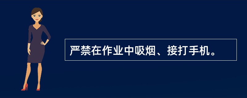 严禁在作业中吸烟、接打手机。