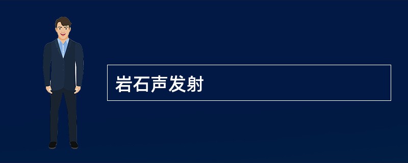 岩石声发射