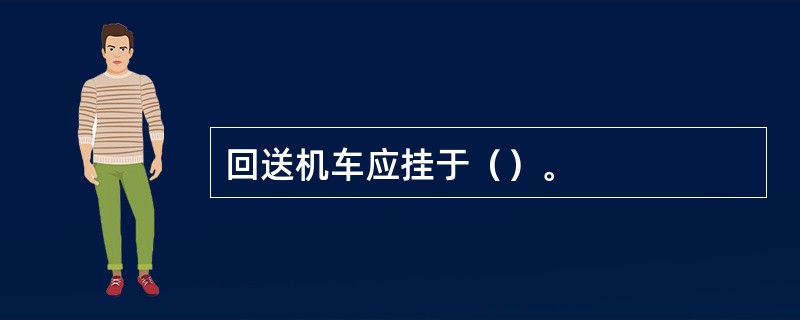 回送机车应挂于（）。