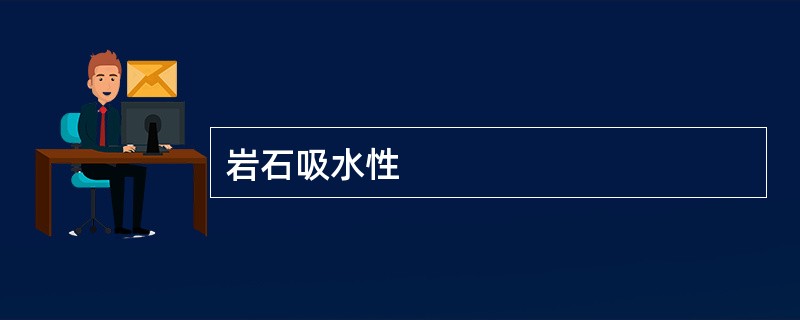 岩石吸水性
