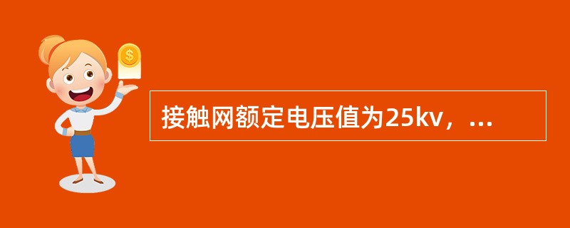 接触网额定电压值为25kv，最高工作电压为（）。