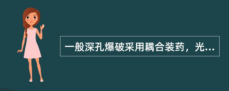 一般深孔爆破采用耦合装药，光面爆破，预裂爆破也采用耦合装药。