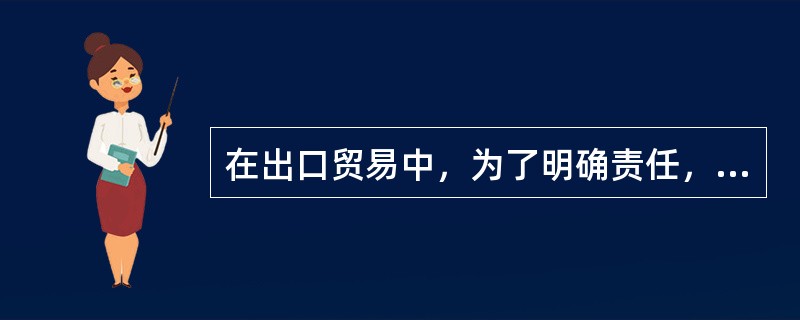 在出口贸易中，为了明确责任，最好采用既凭样品买卖，又凭规格买卖的方法成交。