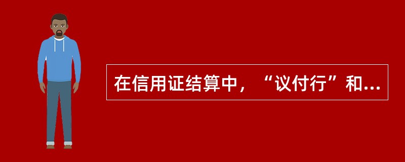 在信用证结算中，“议付行”和“付款行”有何不同？