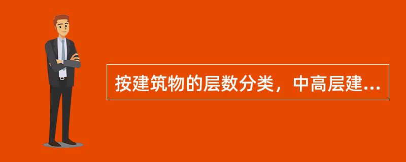 按建筑物的层数分类，中高层建筑指（）层的建筑。