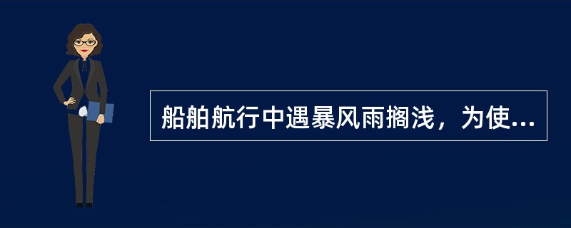 船舶航行中遇暴风雨搁浅，为使船舶起浮，船长命令将舱面上整批钢板抛入海中，则该批钢