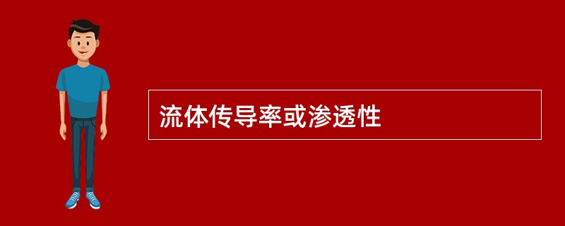 流体传导率或渗透性
